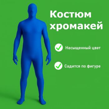 Хромакей костюм синего цвета | от 42 до 54 